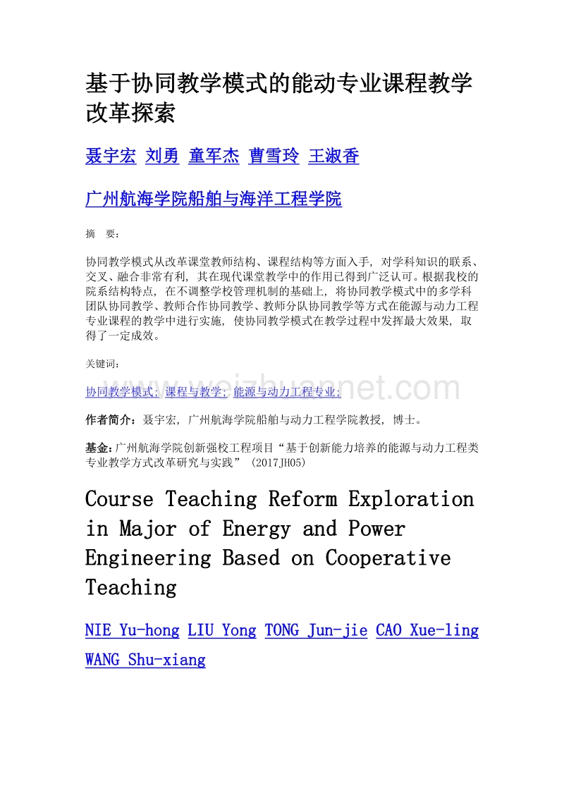 基于协同教学模式的能动专业课程教学改革探索.doc_第1页