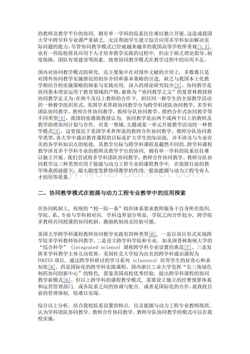 基于协同教学模式的能动专业课程教学改革探索.doc_第3页