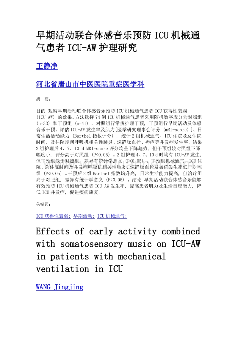 早期活动联合体感音乐预防icu机械通气患者icu-aw护理研究.doc_第1页