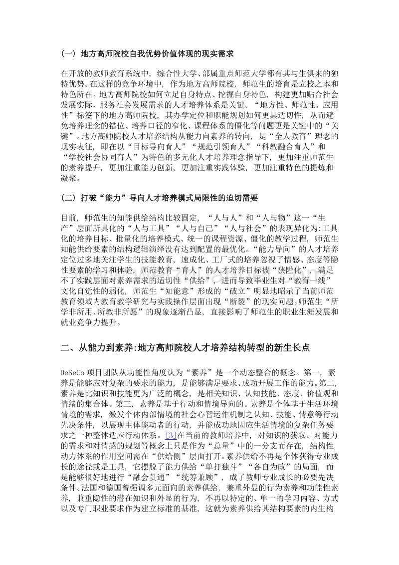 从能力到素养地方高师院校人才培养的结构转型.doc_第3页