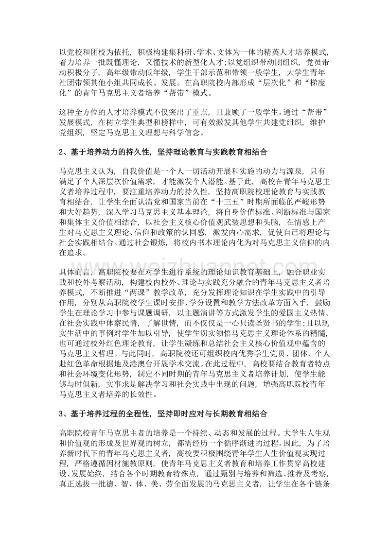 高校青年马克思主义者培养的路径与实践研究.doc_第3页