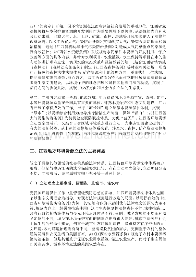 江西省环境立法的探微与思考.doc_第3页