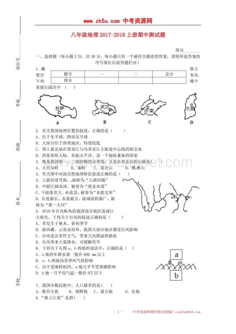 江苏省连云港市东海县2017_2018学年八年级地理上学期期中模拟试题（无答案）新人教版.doc_第1页