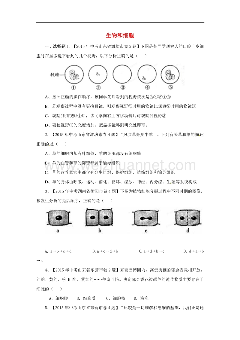 2015年度中考生物试题分项版解析汇编（第01期）专题02 生物和细胞.doc_第1页