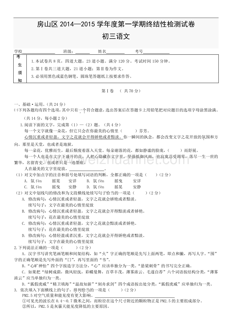 北京市房山区2014—2015学年度第一学期终结性检测试卷初三语文.doc_第1页