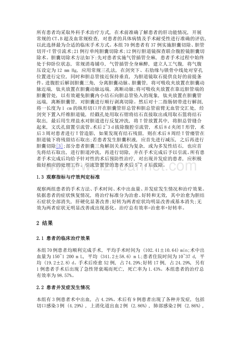 外科手术治疗肝硬化合并肝胆结石的临床方法与效果观察.doc_第3页