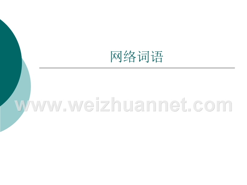 网络词语47页.ppt_第1页