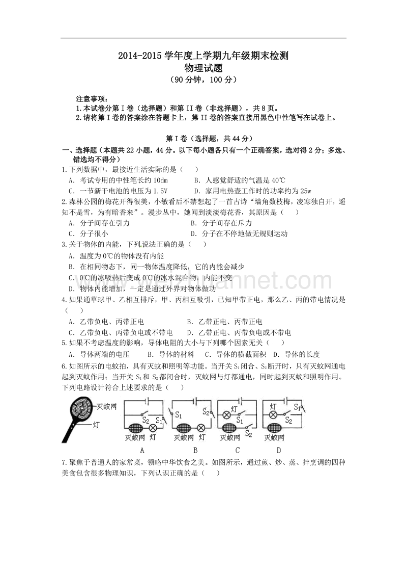 山东省泰安市新泰2015届九年级上学期期末教学质量检测物理试题.doc_第1页