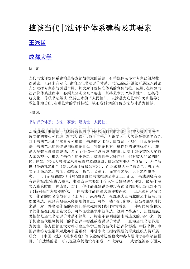 摭谈当代书法评价体系建构及其要素.doc_第1页