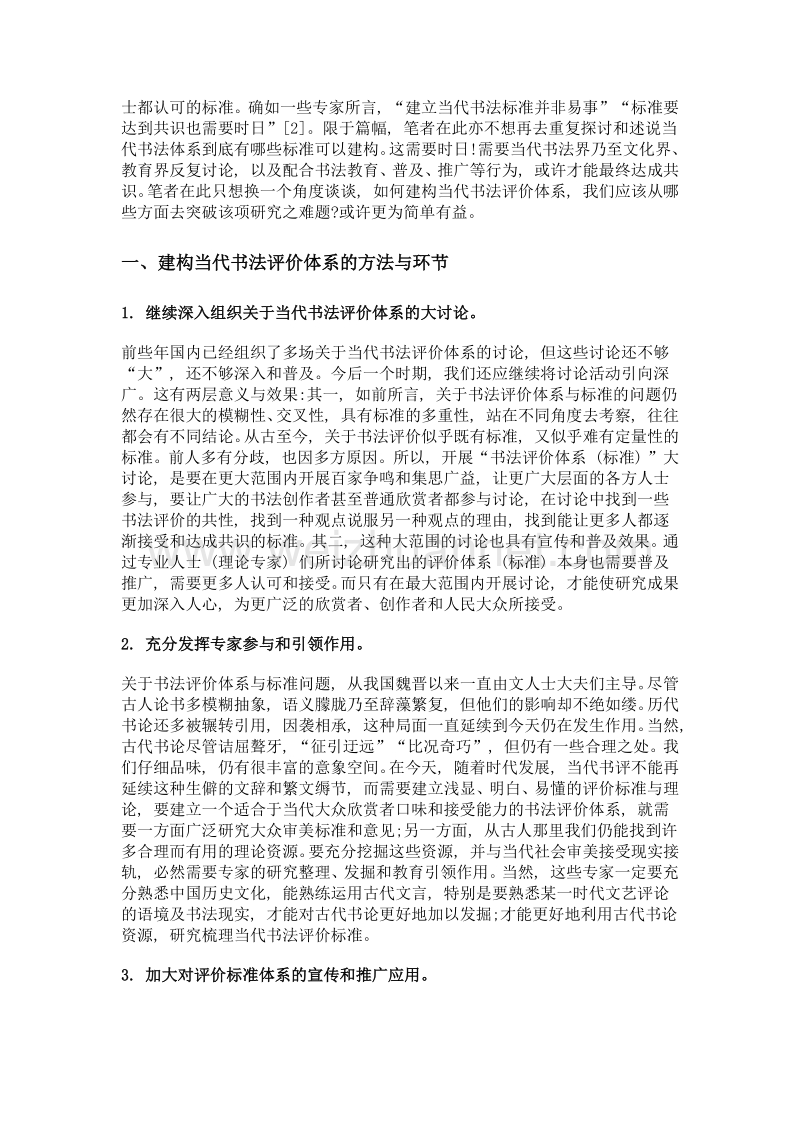 摭谈当代书法评价体系建构及其要素.doc_第2页