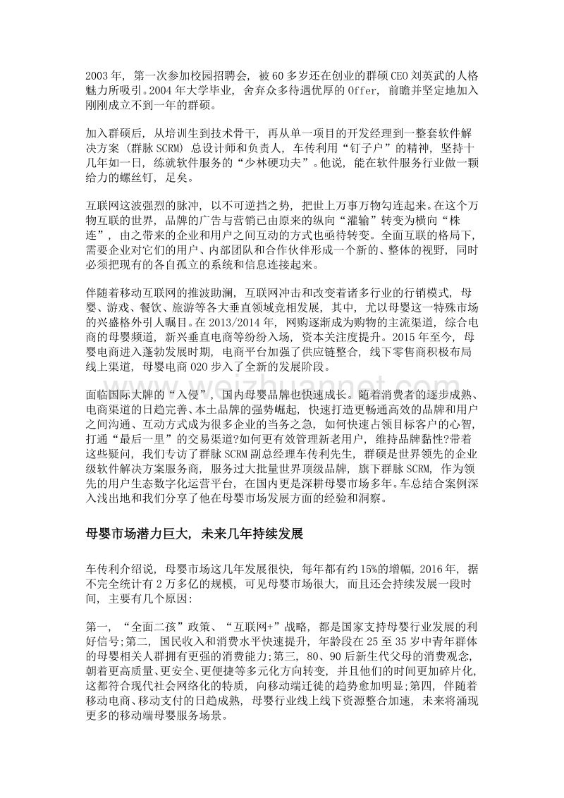 倾听用户声音, 让ta先懂你再喜欢你——专访群脉scrm副总经理车传利harrison che.doc_第3页