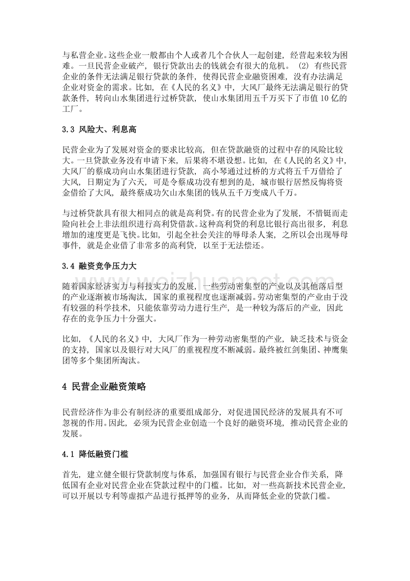 我国民营企业的融资现状及策略——《人民的名义》热播背后的冷思考.doc_第3页