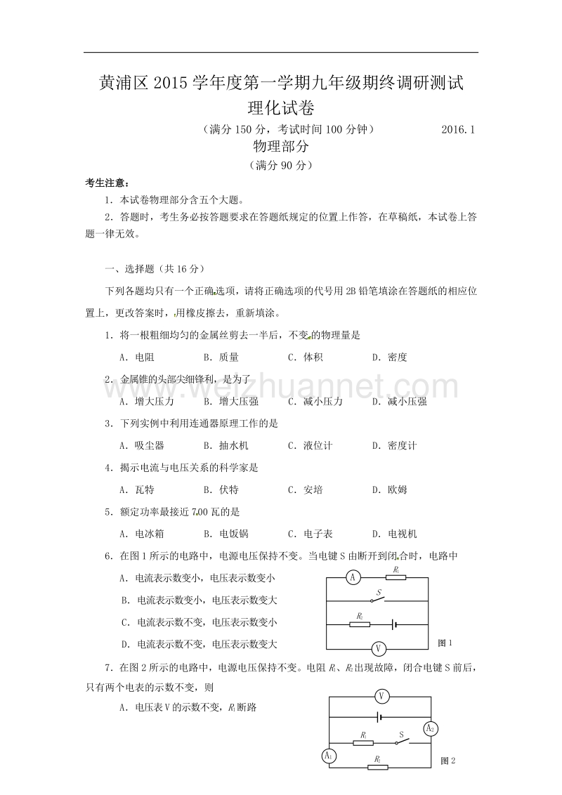 上海市黄浦区2016届九年级上学期期末考试物理试题.doc_第1页