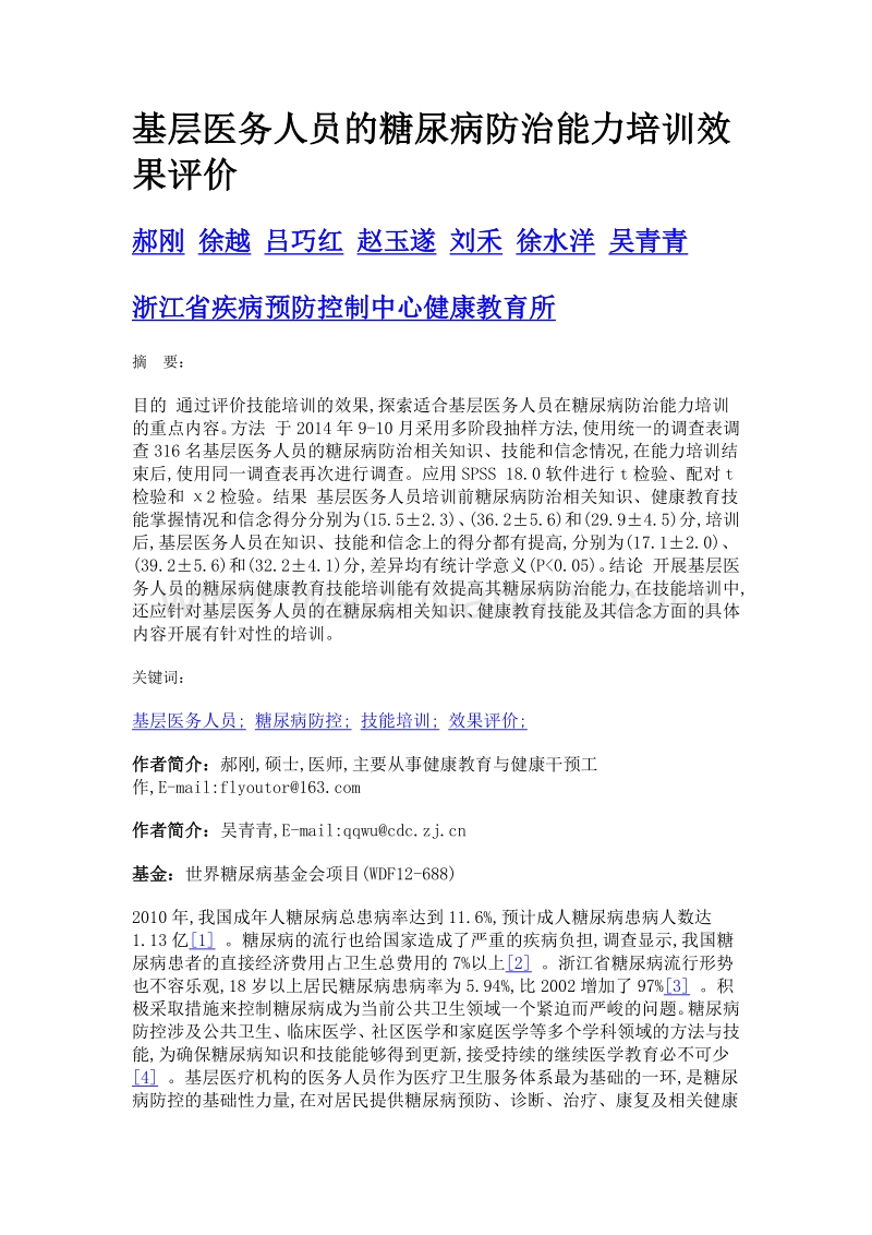 基层医务人员的糖尿病防治能力培训效果评价.doc_第1页