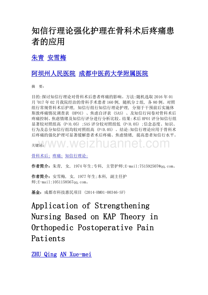 知信行理论强化护理在骨科术后疼痛患者的应用.doc_第1页