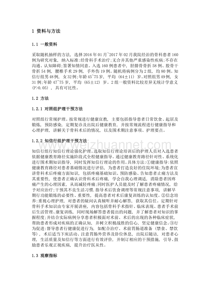 知信行理论强化护理在骨科术后疼痛患者的应用.doc_第3页