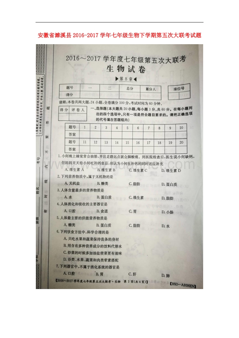 安徽省濉溪县2016_2017学年七年级生物下学期第五次大联考试题（扫 描 版）.doc_第1页