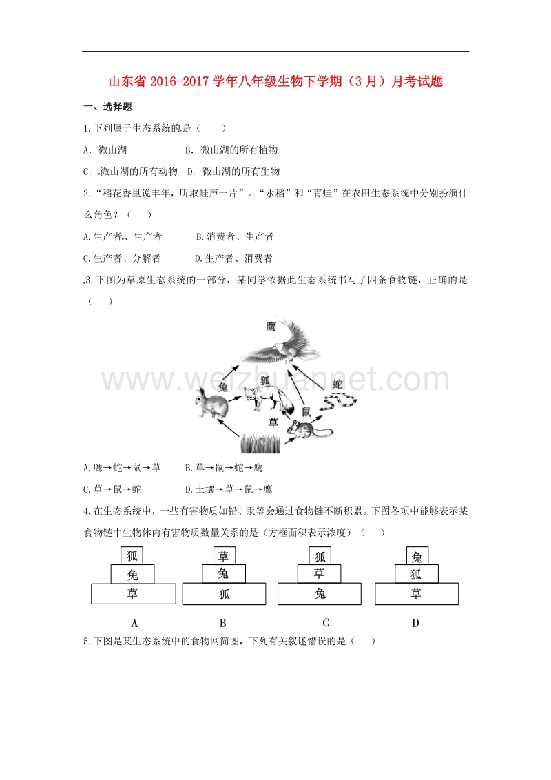 山东省2016_2017学年八年级生物下学期（3月）月考试题（无答案）.doc_第1页