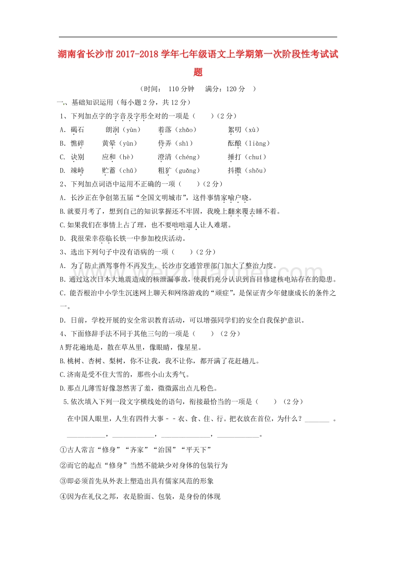 湖南省长沙市2017_2018学年七年级语文上学期第一次阶段性考试试题新人教版.doc_第1页