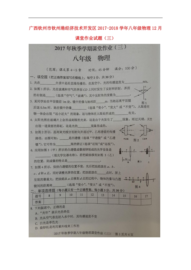 广西钦州市钦州港经济技术开发区2017_2018学年八年级物理12月课堂作业试题（三）新人教版.doc_第1页