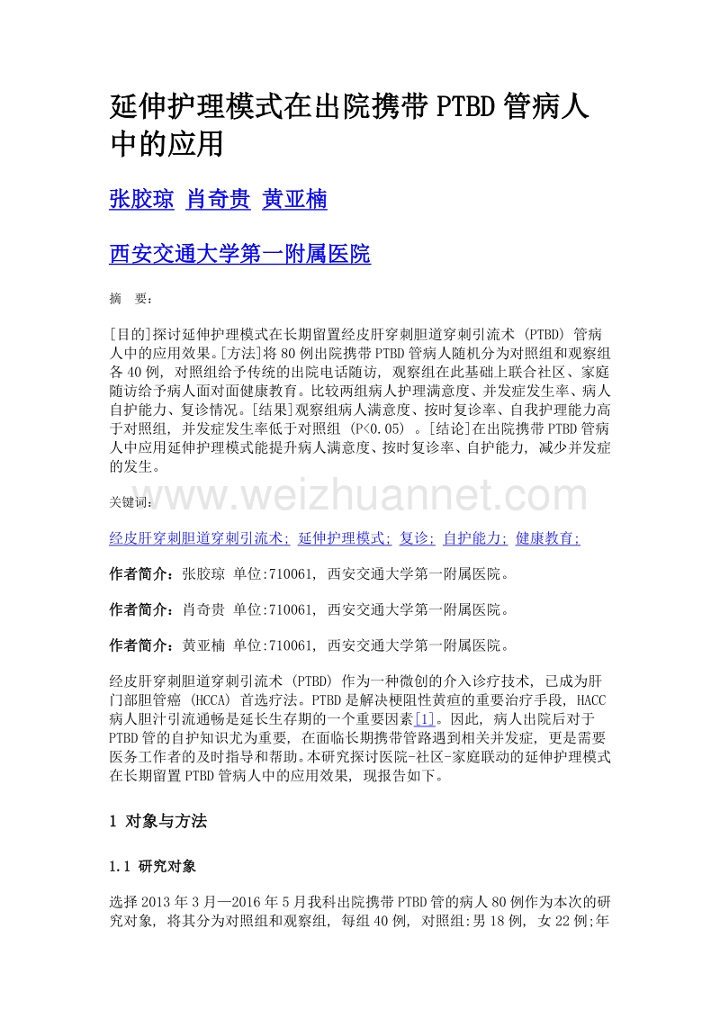 延伸护理模式在出院携带ptbd管病人中的应用.doc_第1页