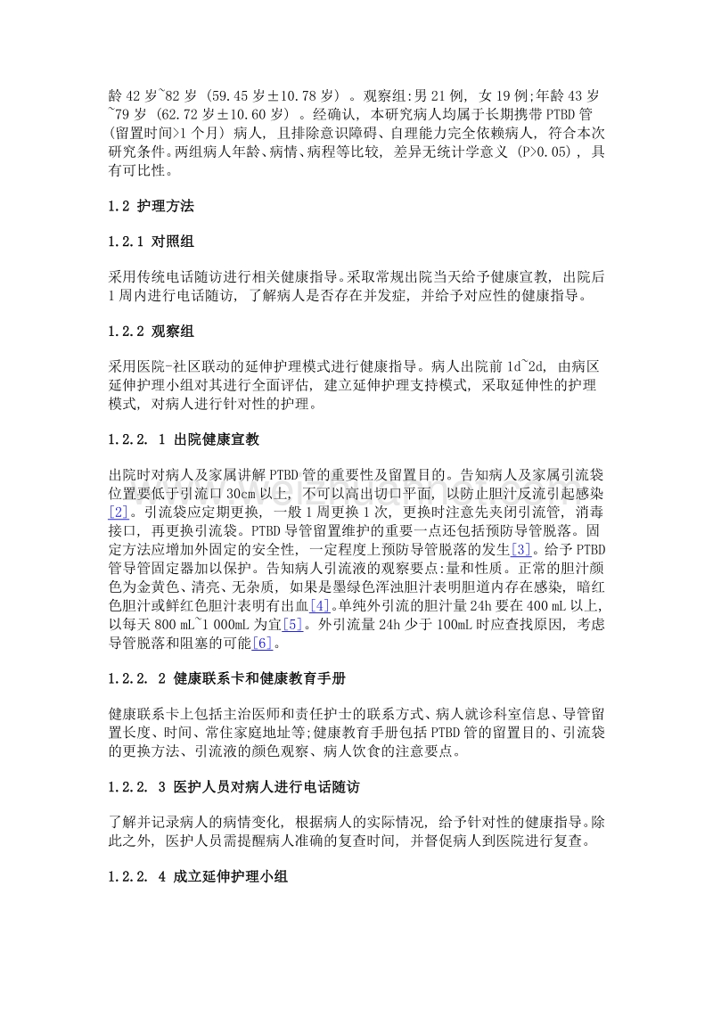 延伸护理模式在出院携带ptbd管病人中的应用.doc_第2页