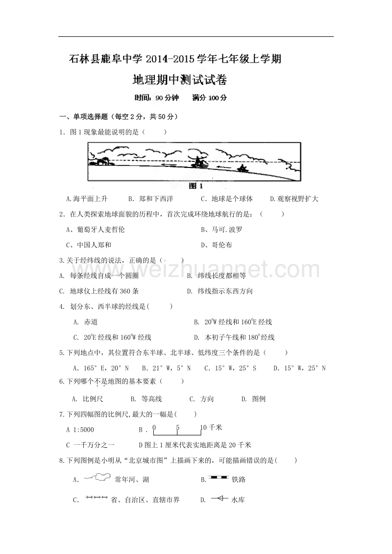 云南省石林县鹿阜中学2014-2015学年七年级上学期期中考试地理试题（答案不全）.doc_第1页