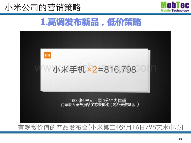 小米公司的营销策略.pptx_第1页