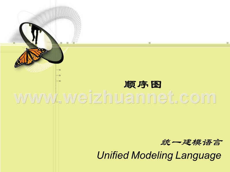 软件工程基础-第2章-顺序图与活动图.ppt_第1页