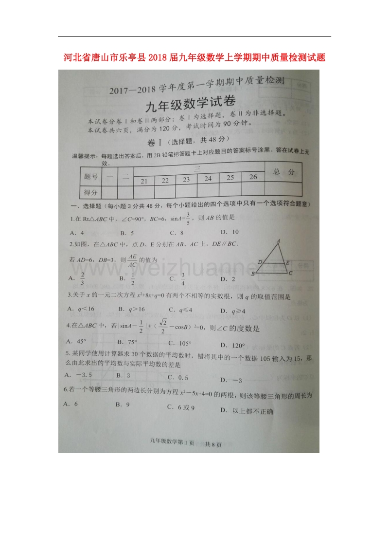 河北省唐山市乐亭县2018届九年级数学上学期期中质量检测试题新人教版.doc_第1页