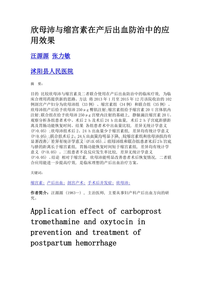 欣母沛与缩宫素在产后出血防治中的应用效果.doc_第1页