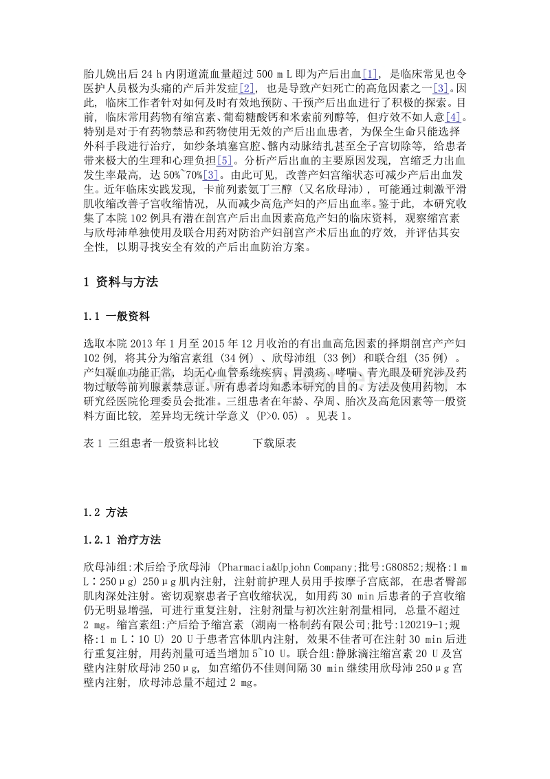 欣母沛与缩宫素在产后出血防治中的应用效果.doc_第3页