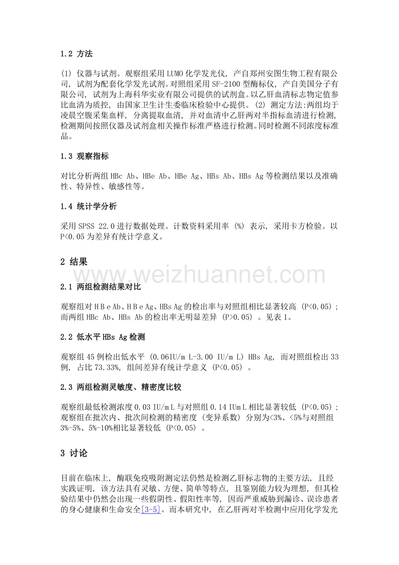 化学发光法与酶联免疫吸附测定法在乙肝两对半检测中的应用研究.doc_第2页