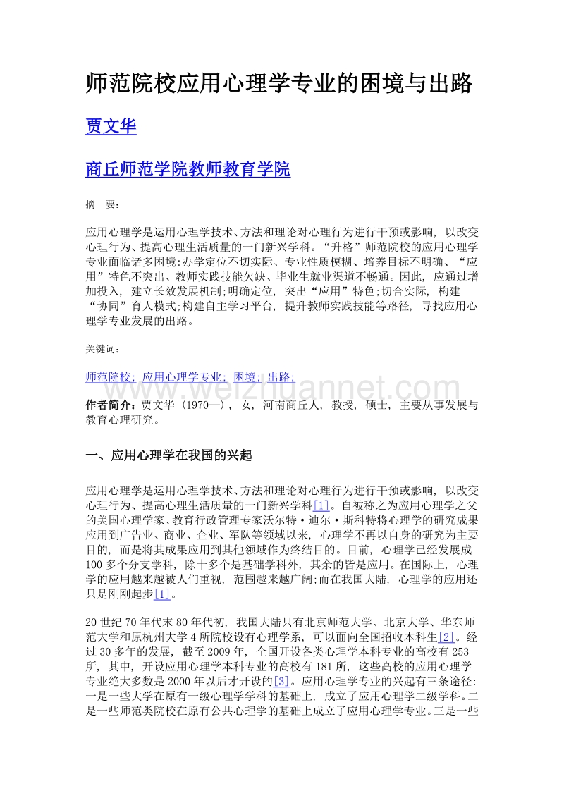 师范院校应用心理学专业的困境与出路.doc_第1页