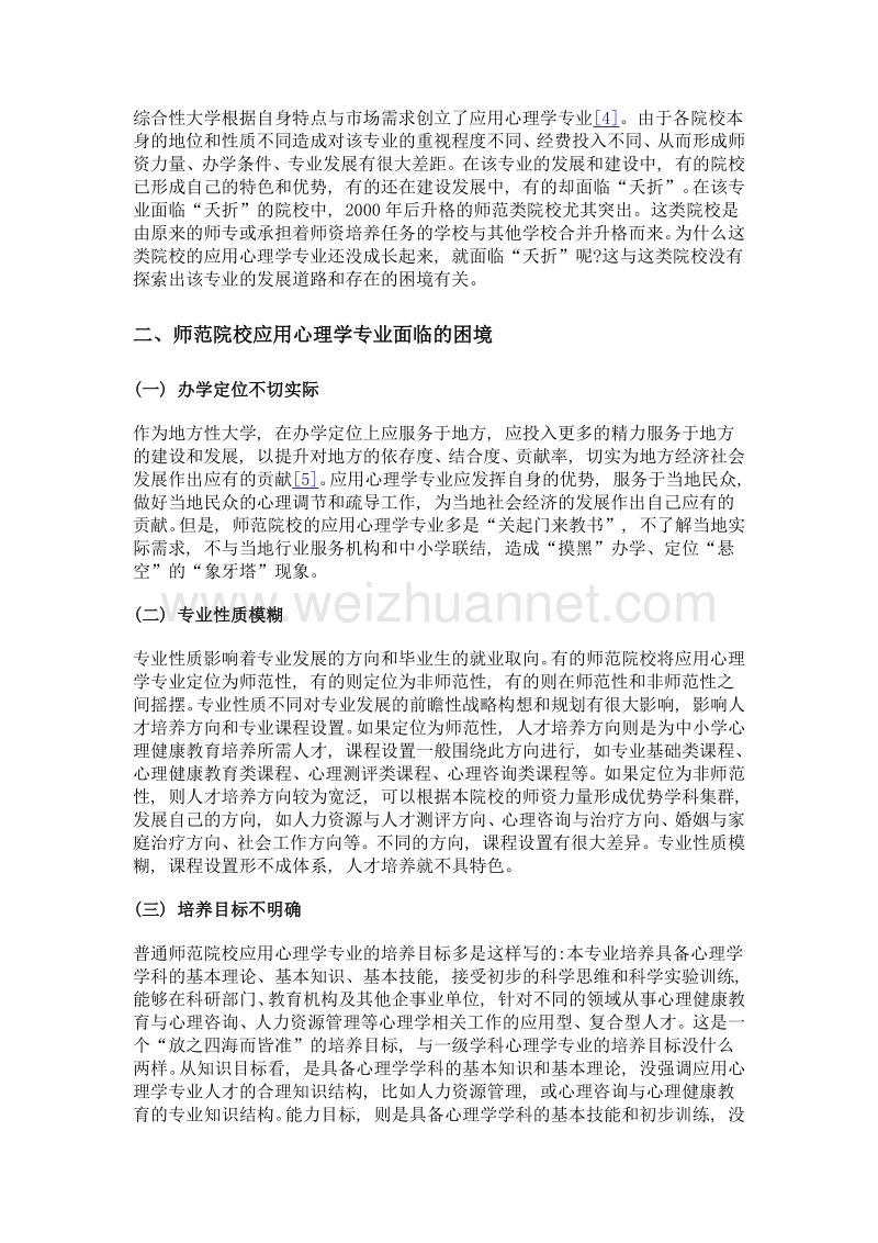 师范院校应用心理学专业的困境与出路.doc_第2页