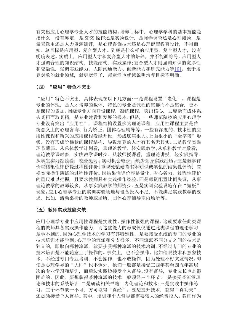 师范院校应用心理学专业的困境与出路.doc_第3页