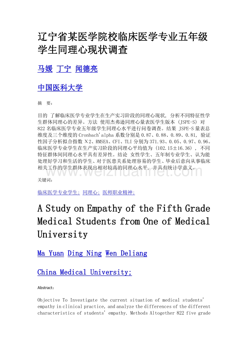 辽宁省某医学院校临床医学专业五年级学生同理心现状调查.doc_第1页