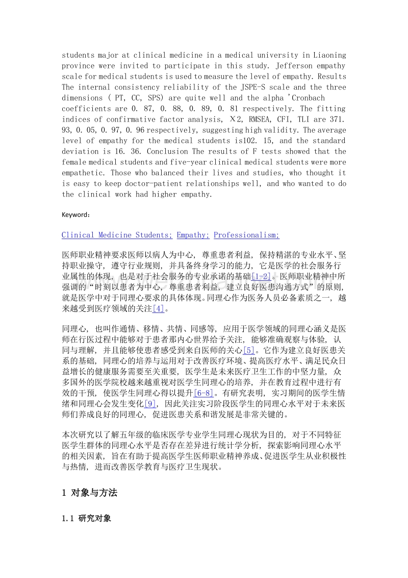 辽宁省某医学院校临床医学专业五年级学生同理心现状调查.doc_第2页