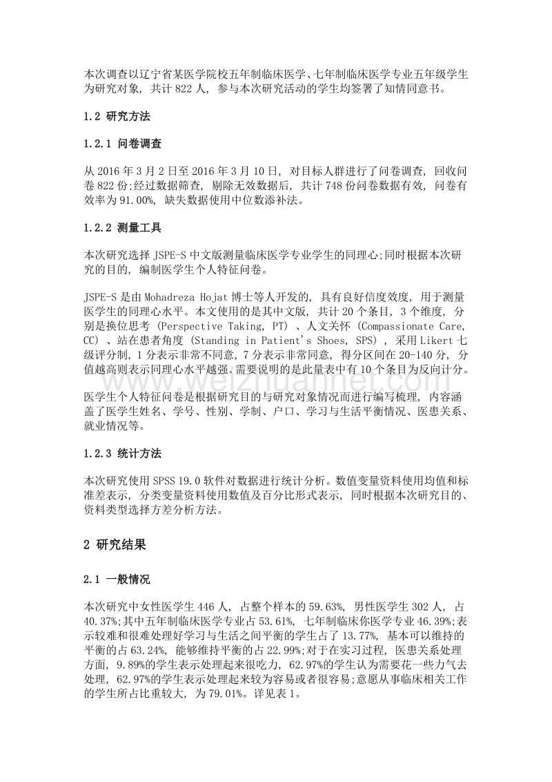 辽宁省某医学院校临床医学专业五年级学生同理心现状调查.doc_第3页