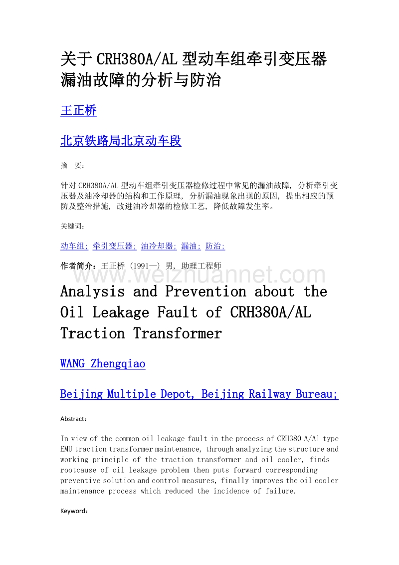 关于crh380aal型动车组牵引变压器漏油故障的分析与防治.doc_第1页