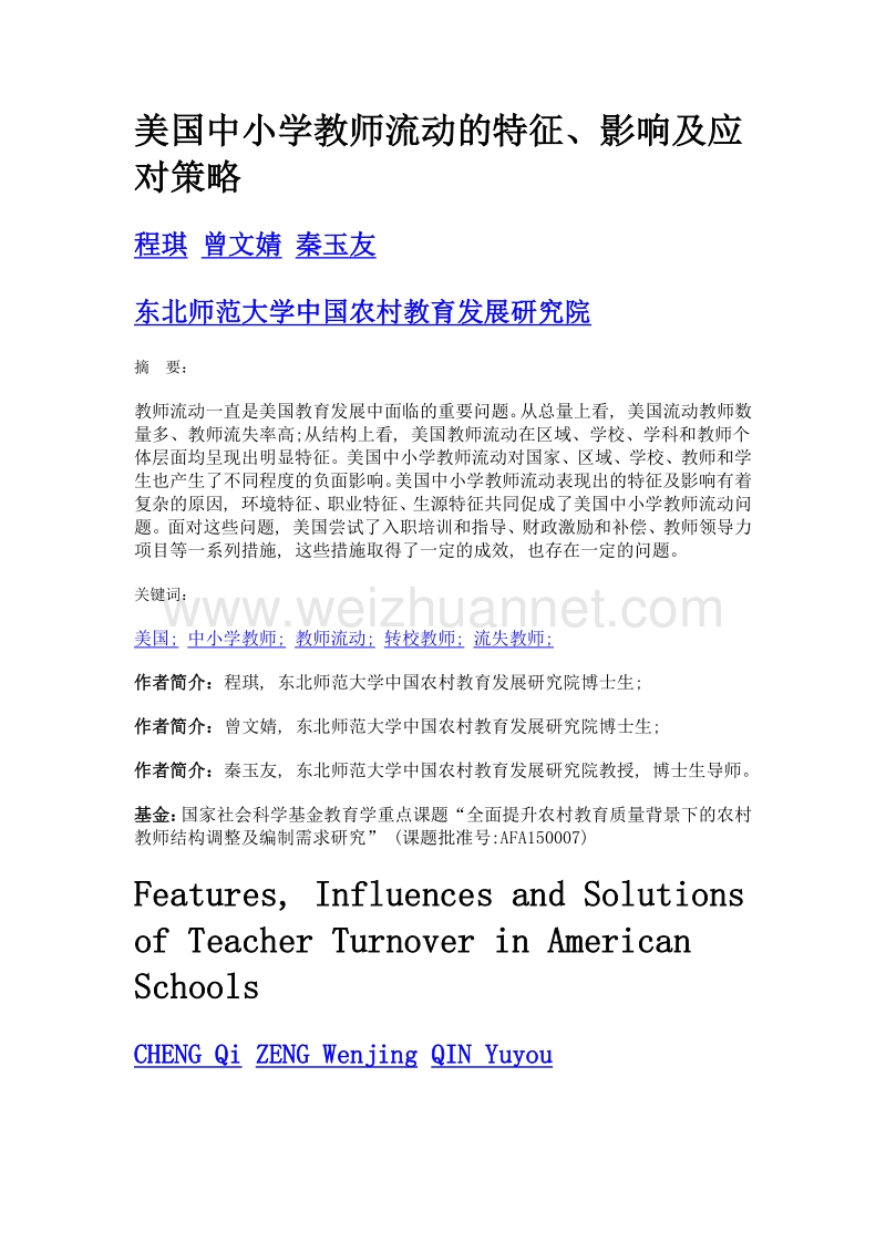 美国中小学教师流动的特征、影响及应对策略.doc_第1页