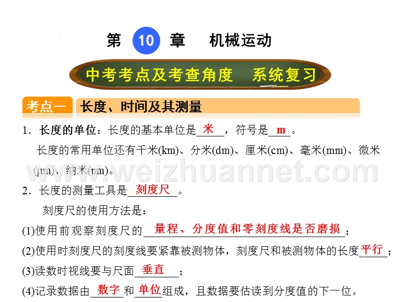 【点拨中考】2017年度中考物理（全国版）总复习课件_第十章 机械运动 （共22张ppt）.ppt_第1页