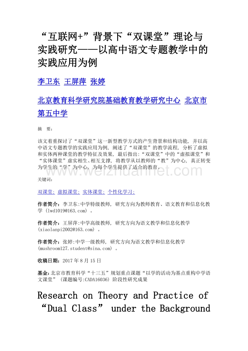 互联网+背景下双课堂理论与实践研究——以高中语文专题教学中的实践应用为例.doc_第1页