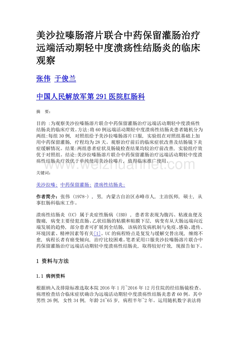 美沙拉嗪肠溶片联合中药保留灌肠治疗远端活动期轻中度溃疡性结肠炎的临床观察.doc_第1页