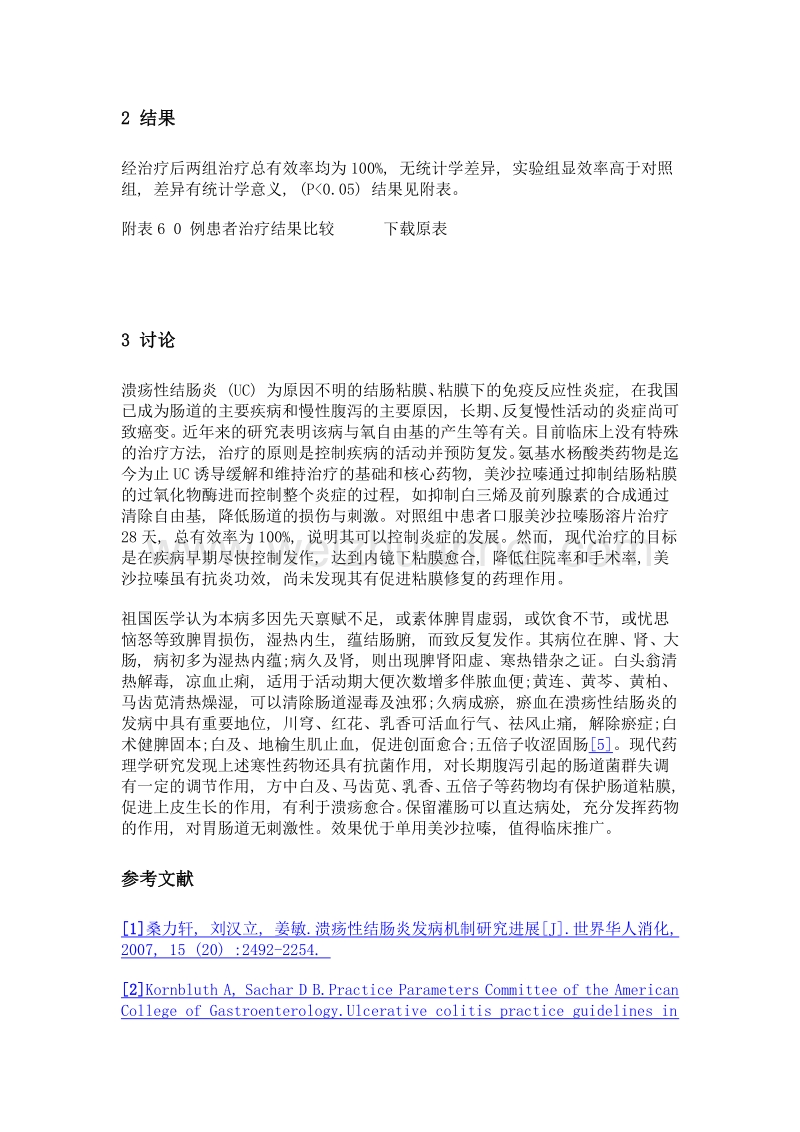 美沙拉嗪肠溶片联合中药保留灌肠治疗远端活动期轻中度溃疡性结肠炎的临床观察.doc_第3页