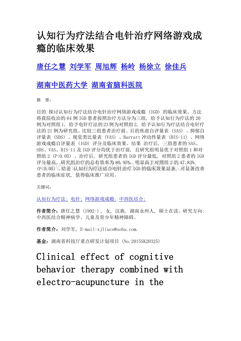 认知行为疗法结合电针治疗网络游戏成瘾的临床效果.doc_第1页