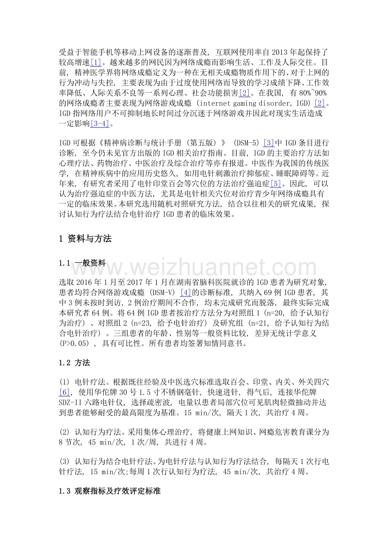 认知行为疗法结合电针治疗网络游戏成瘾的临床效果.doc_第3页