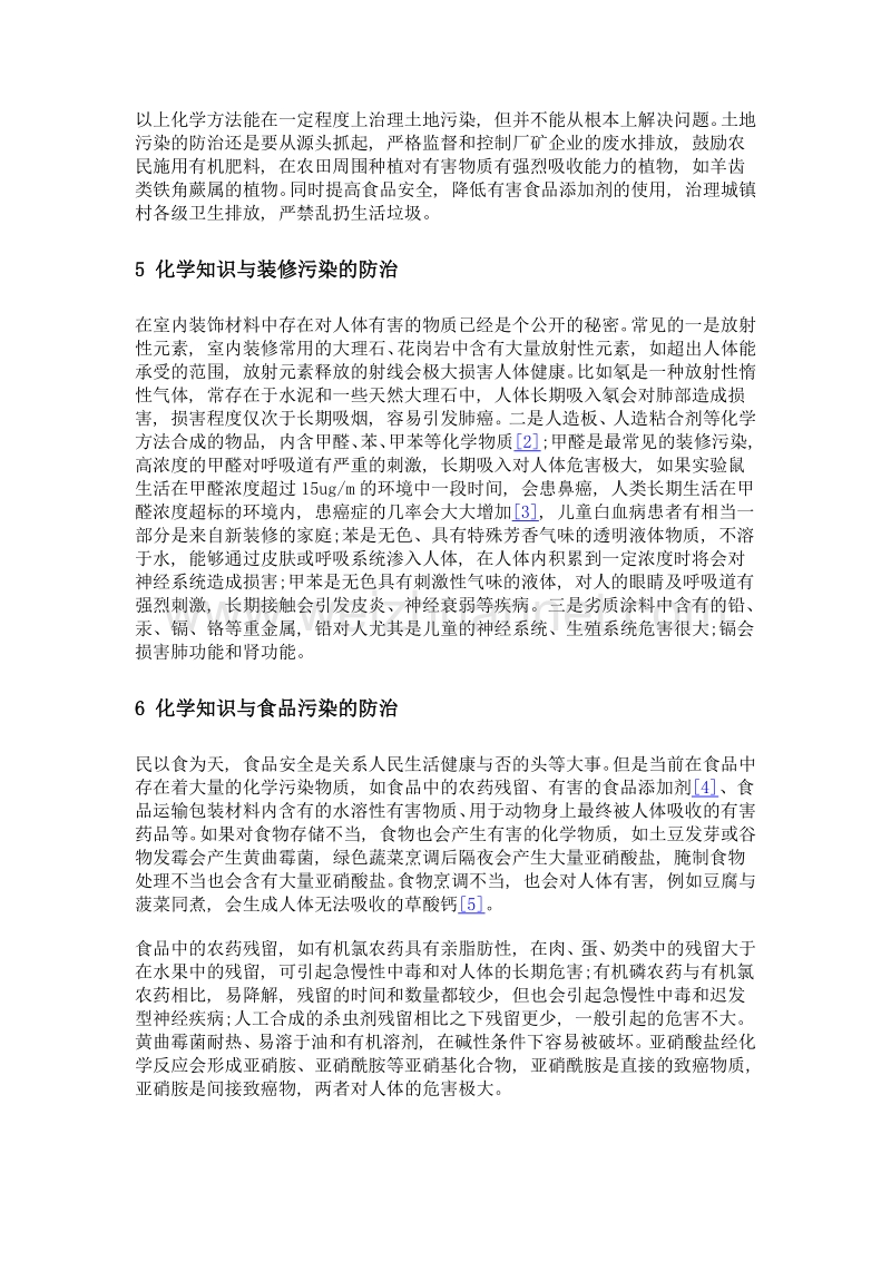 化学知识对污染防治影响的探索.doc_第3页