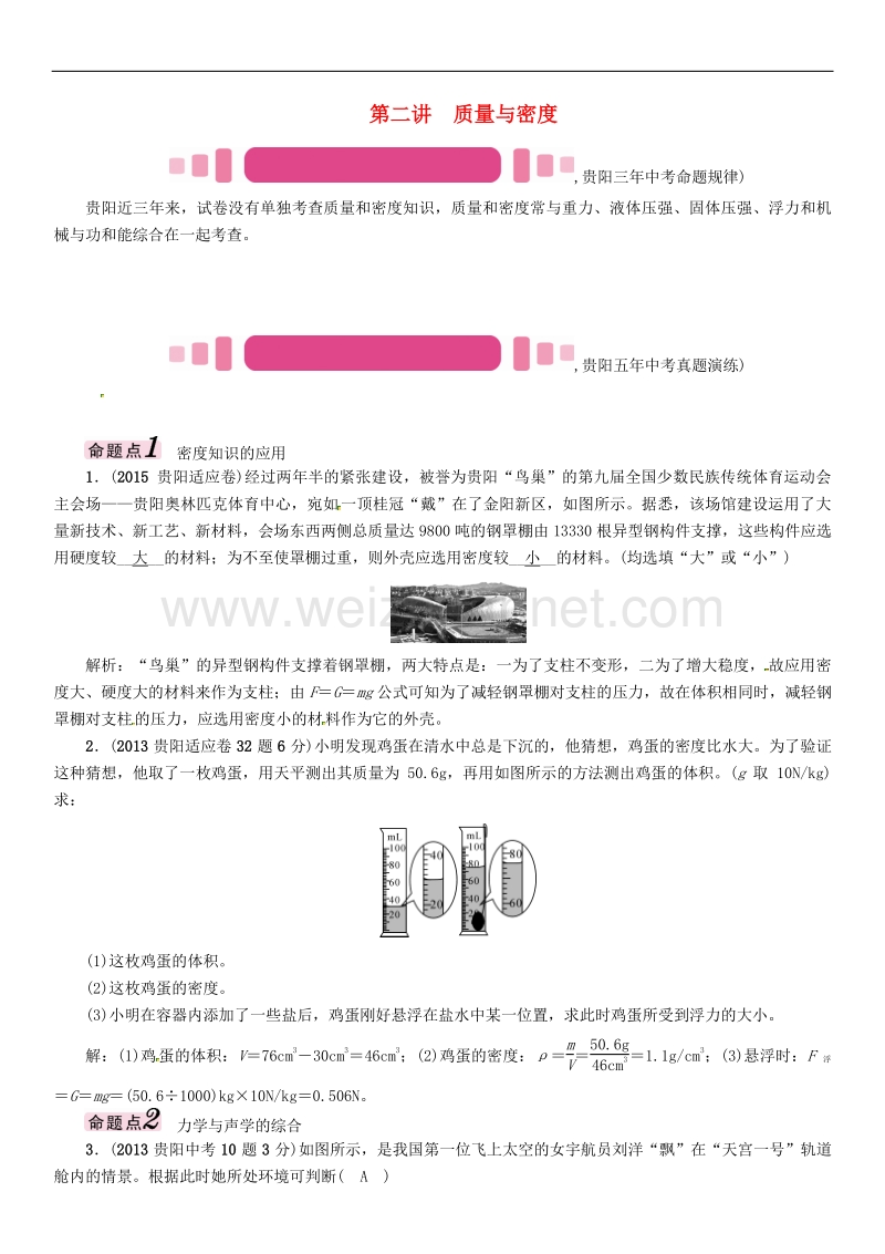 贵阳专版2017年度中考物理总复习第一编教材知识梳理篇第一部分力学第二讲质量与密度精讲试题.doc_第1页