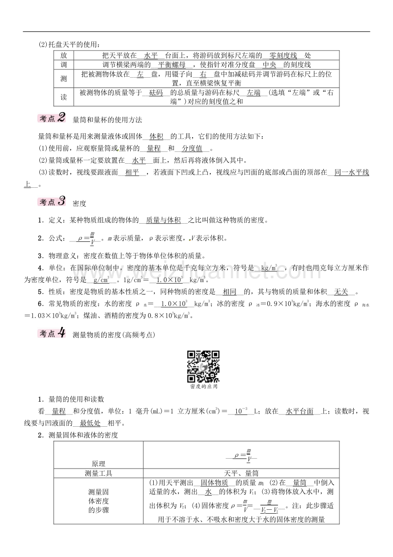 贵阳专版2017年度中考物理总复习第一编教材知识梳理篇第一部分力学第二讲质量与密度精讲试题.doc_第3页